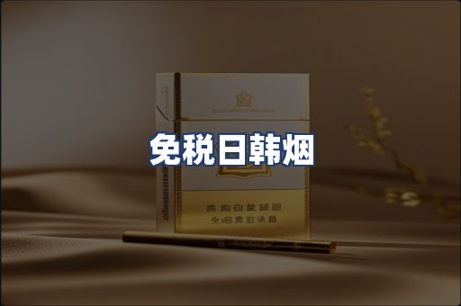 免税日韩烟