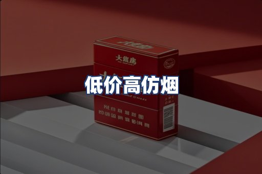 低价高仿烟