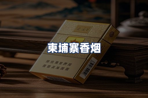 柬埔寨香烟